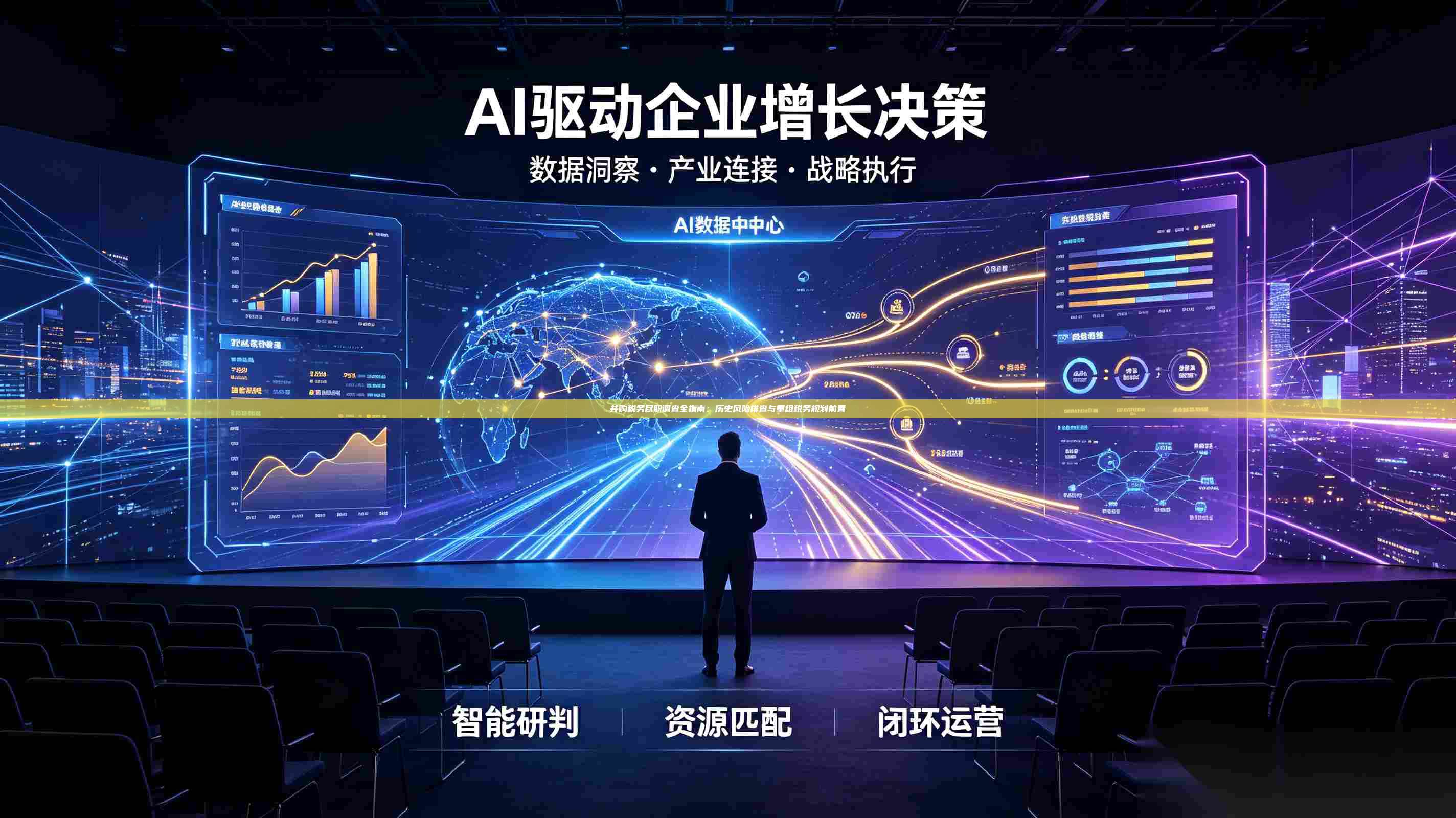 并购税务尽职调查全指南：历史风险排查与重组税务规划前置-第1张图片-深圳中科创投